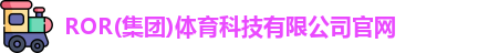ROR体育